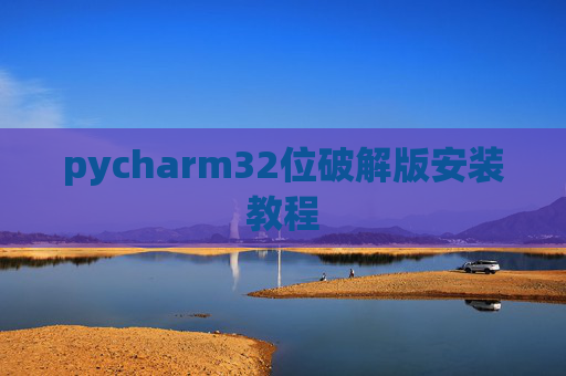 pycharm32位破解版安装教程